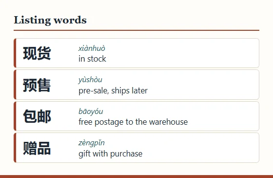 Glossary card of four Chinese listing words with pinyin: in stock, pre-sale, free postage to the warehouse, gift with purchase.